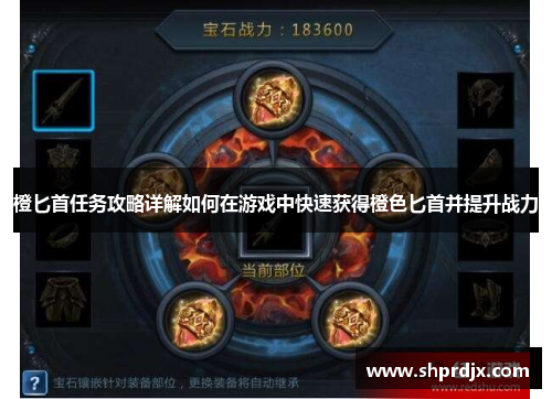 橙匕首任务攻略详解如何在游戏中快速获得橙色匕首并提升战力