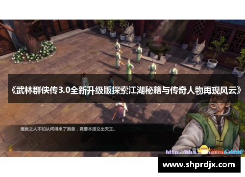 《武林群侠传3.0全新升级版探索江湖秘籍与传奇人物再现风云》