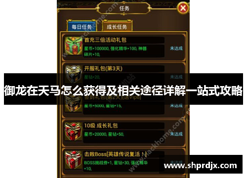 御龙在天马怎么获得及相关途径详解一站式攻略