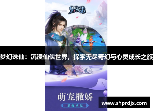 梦幻诛仙：沉浸仙侠世界，探索无尽奇幻与心灵成长之旅