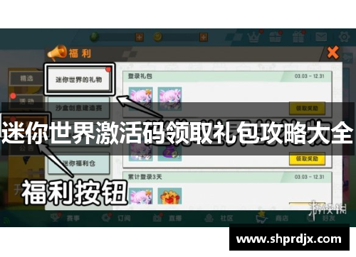 迷你世界激活码领取礼包攻略大全