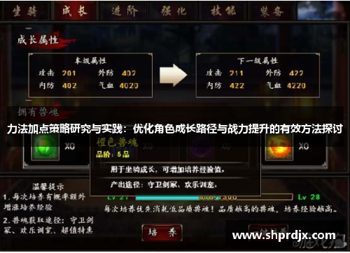 力法加点策略研究与实践：优化角色成长路径与战力提升的有效方法探讨