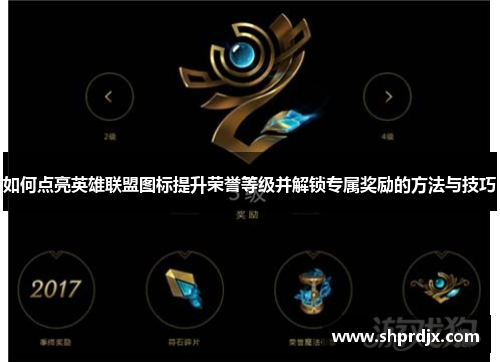 如何点亮英雄联盟图标提升荣誉等级并解锁专属奖励的方法与技巧