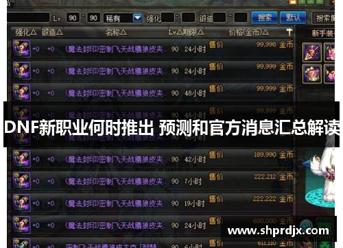 DNF新职业何时推出 预测和官方消息汇总解读