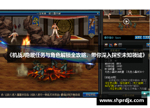 《机战J隐藏任务与角色解锁全攻略，带你深入探索未知领域》