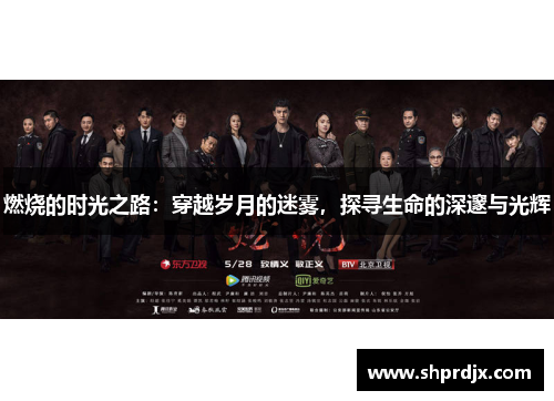 燃烧的时光之路：穿越岁月的迷雾，探寻生命的深邃与光辉