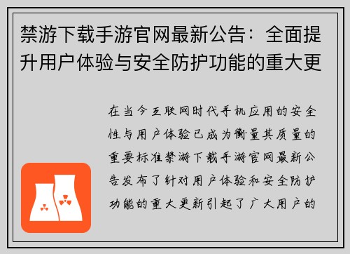 禁游下载手游官网最新公告：全面提升用户体验与安全防护功能的重大更新