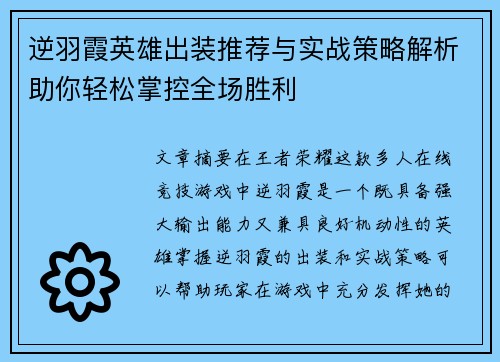 逆羽霞英雄出装推荐与实战策略解析助你轻松掌控全场胜利