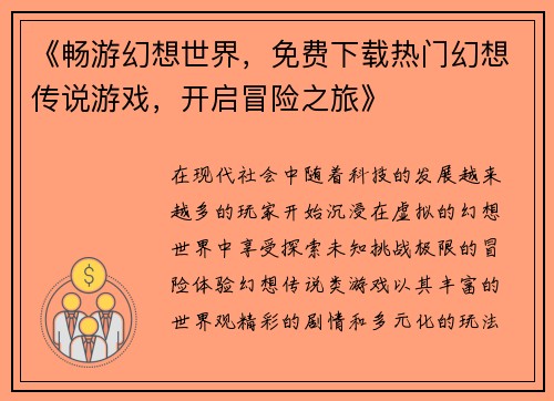 《畅游幻想世界，免费下载热门幻想传说游戏，开启冒险之旅》
