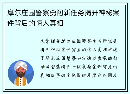 摩尔庄园警察勇闯新任务揭开神秘案件背后的惊人真相