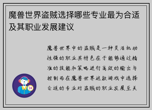 魔兽世界盗贼选择哪些专业最为合适及其职业发展建议