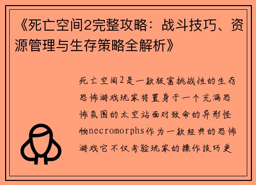 《死亡空间2完整攻略：战斗技巧、资源管理与生存策略全解析》