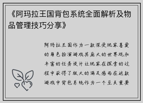 《阿玛拉王国背包系统全面解析及物品管理技巧分享》