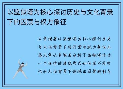 以监狱塔为核心探讨历史与文化背景下的囚禁与权力象征