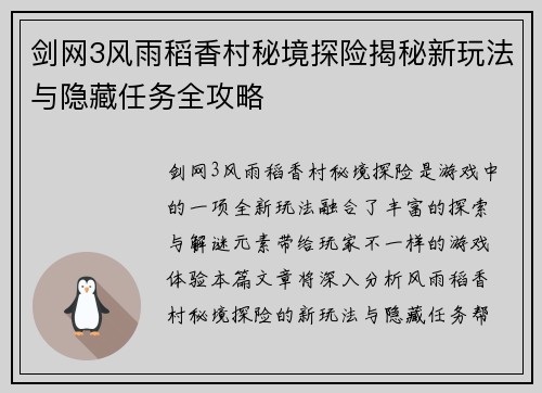 剑网3风雨稻香村秘境探险揭秘新玩法与隐藏任务全攻略