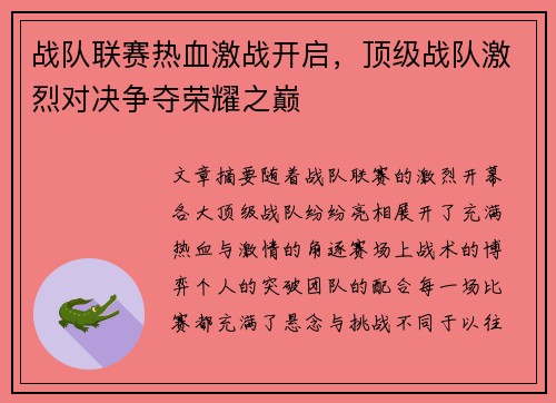 战队联赛热血激战开启，顶级战队激烈对决争夺荣耀之巅
