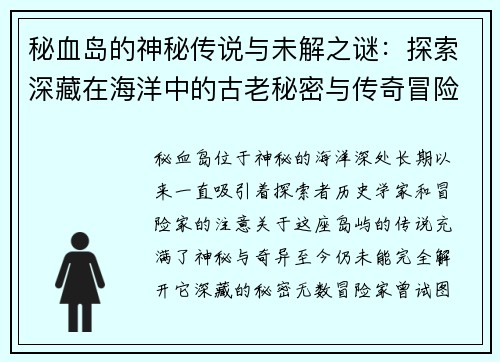 秘血岛的神秘传说与未解之谜：探索深藏在海洋中的古老秘密与传奇冒险