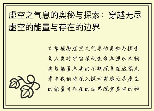虚空之气息的奥秘与探索：穿越无尽虚空的能量与存在的边界