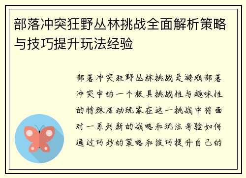 部落冲突狂野丛林挑战全面解析策略与技巧提升玩法经验