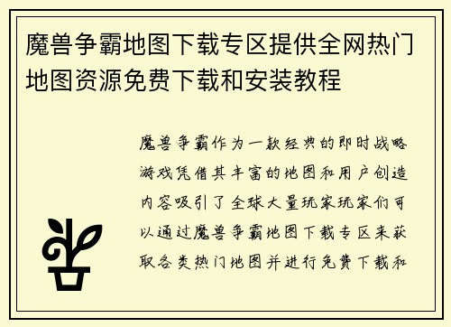 魔兽争霸地图下载专区提供全网热门地图资源免费下载和安装教程