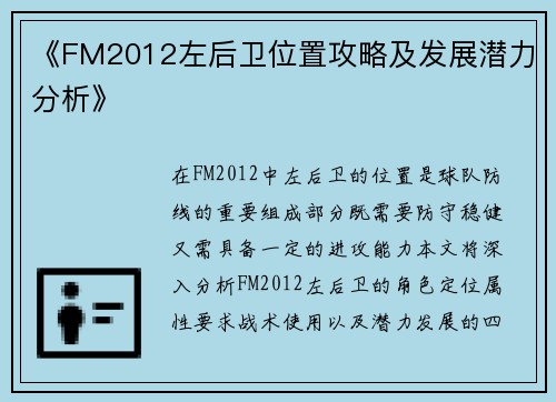 《FM2012左后卫位置攻略及发展潜力分析》