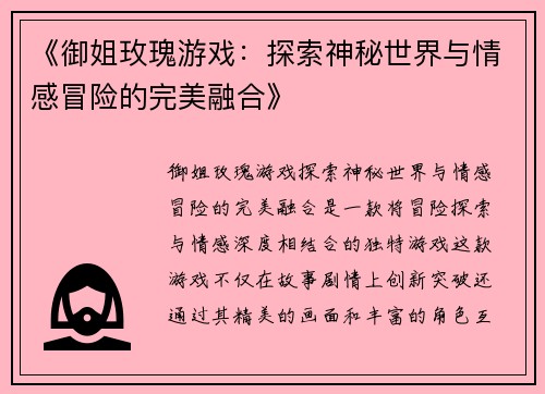 《御姐玫瑰游戏：探索神秘世界与情感冒险的完美融合》