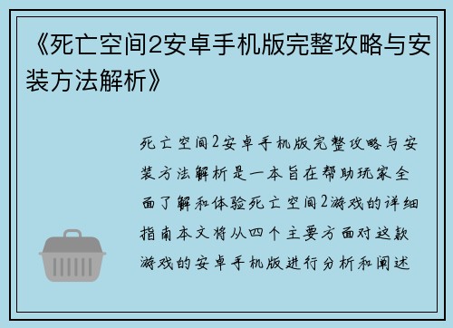 《死亡空间2安卓手机版完整攻略与安装方法解析》
