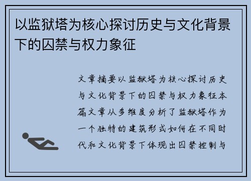 以监狱塔为核心探讨历史与文化背景下的囚禁与权力象征
