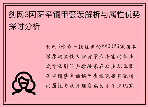 剑网3阿萨辛铜甲套装解析与属性优势探讨分析