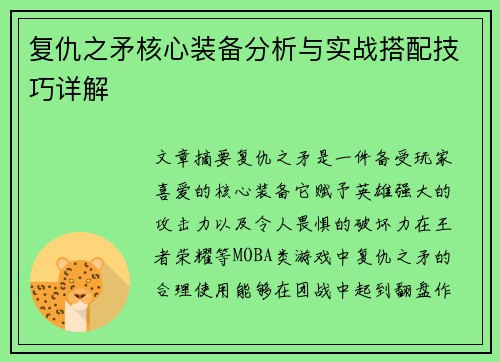 复仇之矛核心装备分析与实战搭配技巧详解