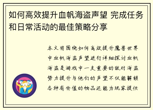 如何高效提升血帆海盗声望 完成任务和日常活动的最佳策略分享