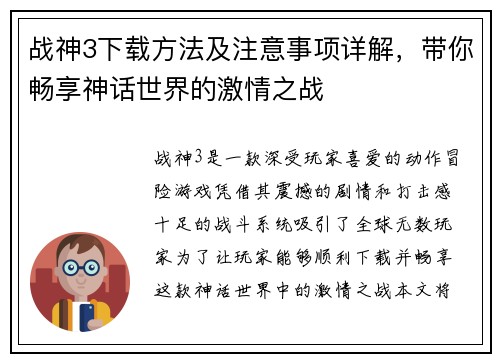 战神3下载方法及注意事项详解，带你畅享神话世界的激情之战