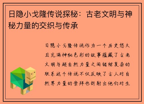 日隐小戈隆传说探秘：古老文明与神秘力量的交织与传承