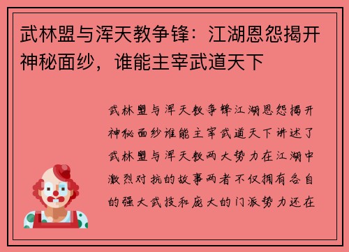 武林盟与浑天教争锋：江湖恩怨揭开神秘面纱，谁能主宰武道天下