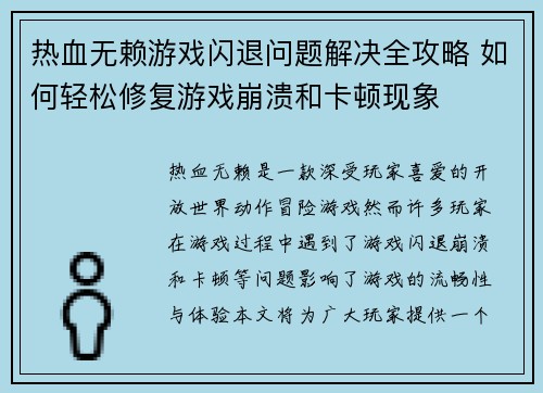 热血无赖游戏闪退问题解决全攻略 如何轻松修复游戏崩溃和卡顿现象