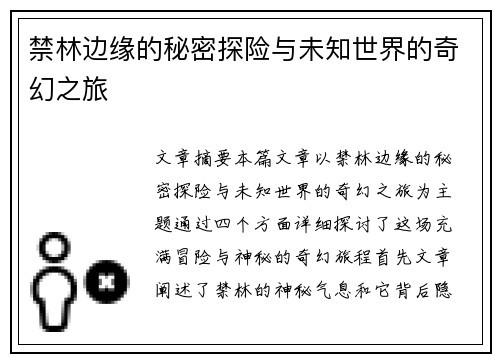 禁林边缘的秘密探险与未知世界的奇幻之旅