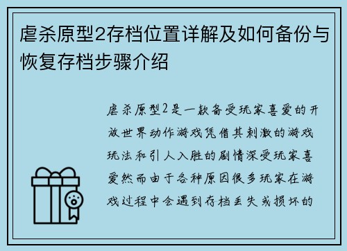 虐杀原型2存档位置详解及如何备份与恢复存档步骤介绍