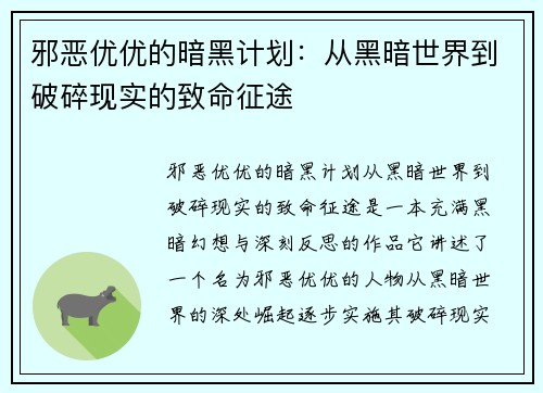 邪恶优优的暗黑计划：从黑暗世界到破碎现实的致命征途
