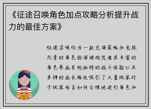 《征途召唤角色加点攻略分析提升战力的最佳方案》