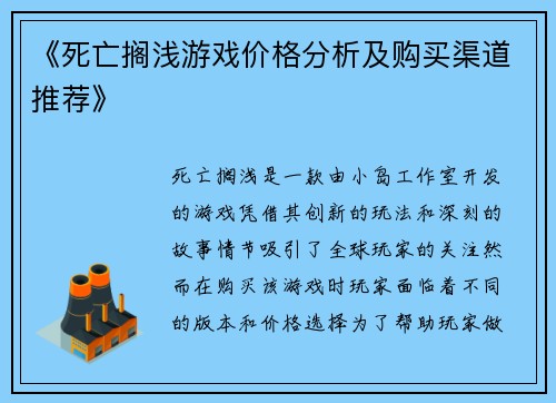 《死亡搁浅游戏价格分析及购买渠道推荐》
