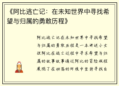 《阿比逃亡记：在未知世界中寻找希望与归属的勇敢历程》