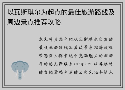 以瓦斯琪尔为起点的最佳旅游路线及周边景点推荐攻略