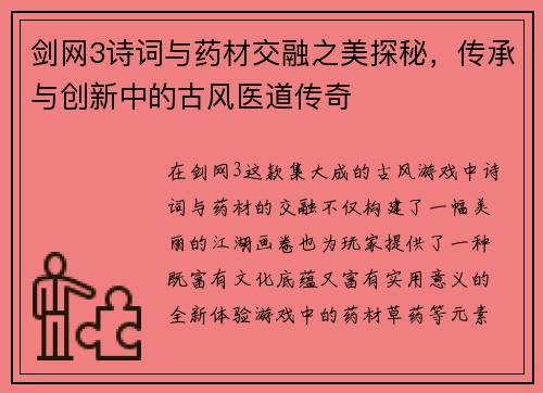 剑网3诗词与药材交融之美探秘，传承与创新中的古风医道传奇