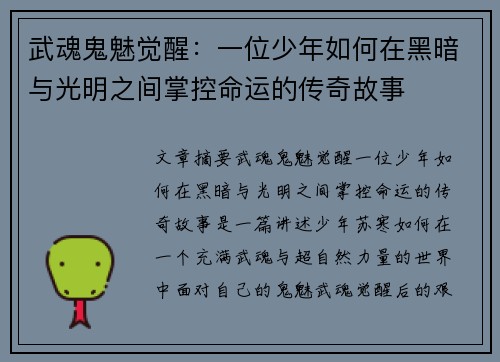 武魂鬼魅觉醒：一位少年如何在黑暗与光明之间掌控命运的传奇故事
