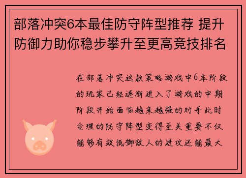 部落冲突6本最佳防守阵型推荐 提升防御力助你稳步攀升至更高竞技排名