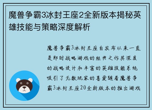 魔兽争霸3冰封王座2全新版本揭秘英雄技能与策略深度解析
