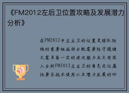 《FM2012左后卫位置攻略及发展潜力分析》