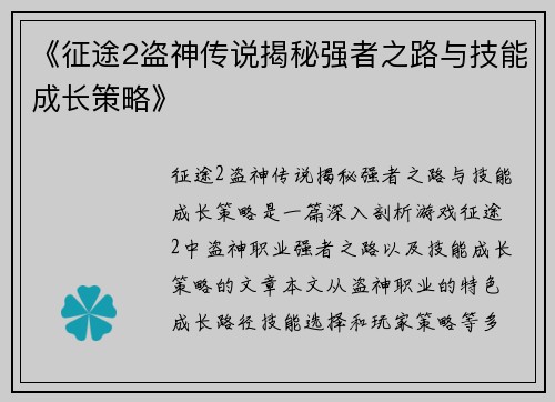 《征途2盗神传说揭秘强者之路与技能成长策略》