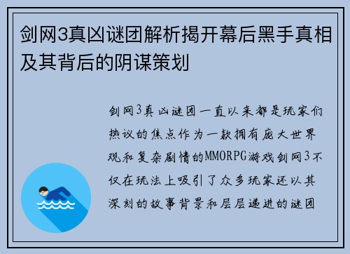 剑网3真凶谜团解析揭开幕后黑手真相及其背后的阴谋策划
