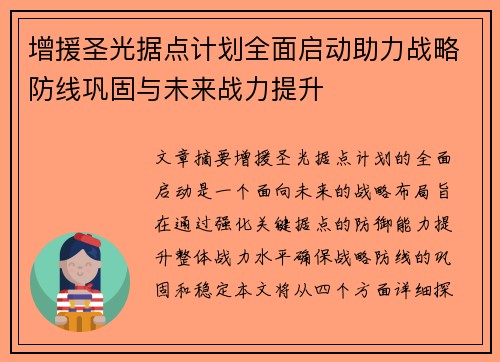 增援圣光据点计划全面启动助力战略防线巩固与未来战力提升